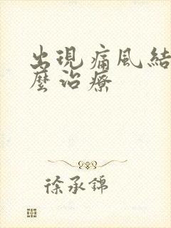 出现痛风结晶怎么治疗