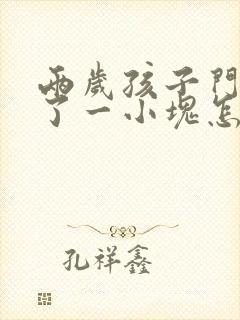 两岁孩子门牙掉了一小块怎么办