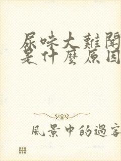 尿味大难闻浑浊是什么原因