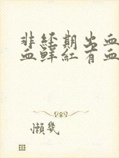 非经期出血量大血鲜红有血块