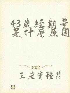 43岁经期量少是什么原因