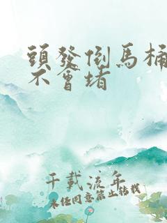 头发倒马桶里会不会堵