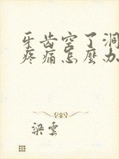 牙齿空了洞松动疼痛怎么办