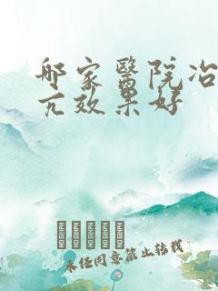 哪家医院冶疗甲亢效果好