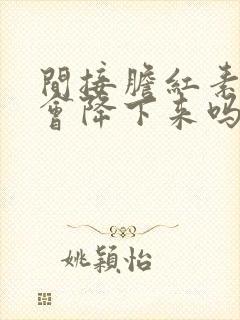 间接胆红素偏高会降下来吗