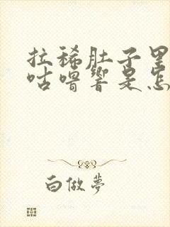 拉稀肚子里咕噜咕噜响是怎么回事