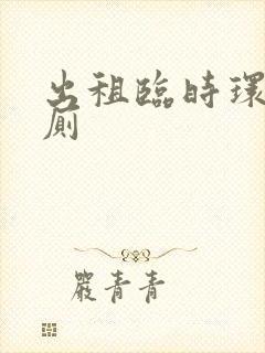 出租临时环保公厕