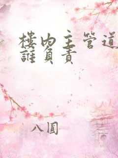 楼内主管道漏水谁负责