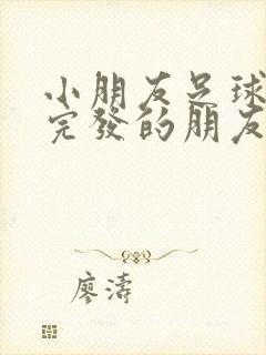 小朋友足球比赛完发的朋友圈感言