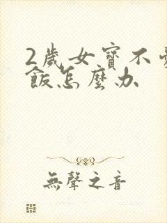 2岁女宝不爱吃饭怎么办