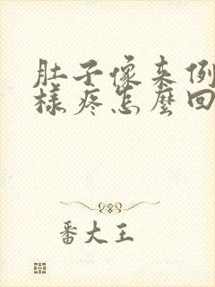 肚子像来例假一样疼怎么回事