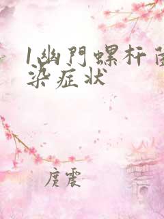 1幽门螺杆菌感染症状