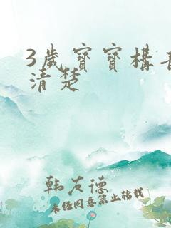 3岁宝宝构音不清楚