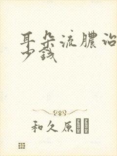 耳朵流脓治疗多少钱