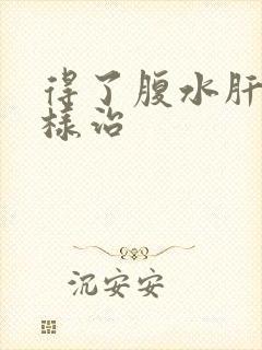 得了腹水肝怎么样治