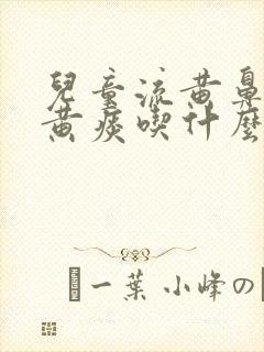 儿童流黄鼻涕咳黄痰吃什么药效果好