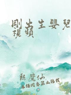 刚出生婴儿把尿视频