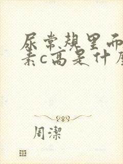 尿常规里面维生素c高是什么原因