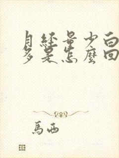 月经量少白带增多是怎么回事