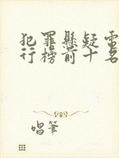 犯罪悬疑电影排行榜前十名