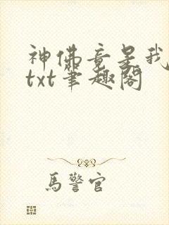 神佛竟是我自己txt笔趣阁