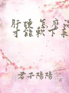 肝硬 怎么治疗才能软下来