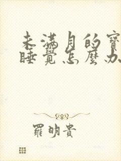 未满月的宝宝不睡觉怎么办