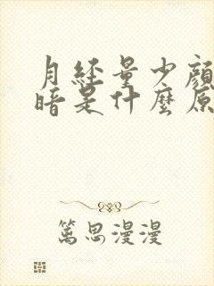 月经量少颜色发暗是什么原因