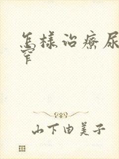 怎样治疗尿路狭窄