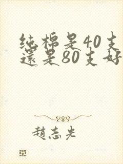 纯棉是40支好还是80支好
