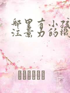 哪里有小孩培训注意力的机构