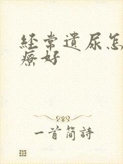 经常遗尿怎么治疗好