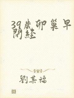 39岁卵巢早衰闭经