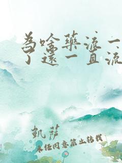 为啥药流一个月了还一直流血