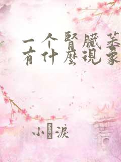 一个肾脏萎缩会有什么现象