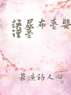 换尿布台婴儿护理台