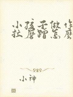 小孩子做作业拖拉磨蹭怎么办