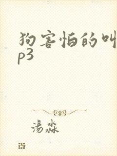 狗害怕的叫声mp3