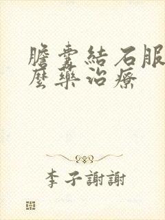 胆囊结石服用什么药治疗