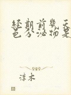 经期前几天有粉色分泌物是怎么回事