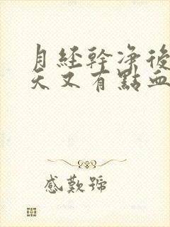 月经干净后隔两天又有点血是怎么回事