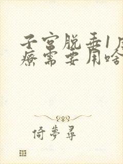 子宫脱垂1度治疗需要用啥药