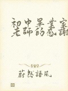 初中毕业家长对老师的感谢语简短