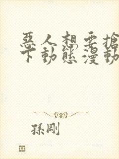 恶人想要抢救一下动态漫动画片在线观看