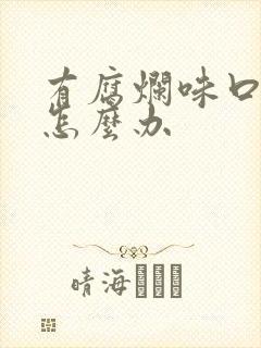 有腐烂味口臭 怎么办