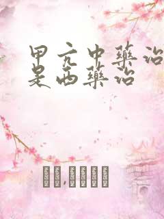 甲亢中药治好还是西药治