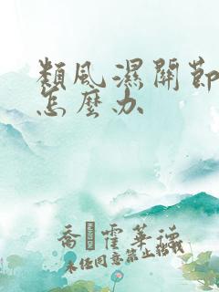 类风湿关节炎该怎么办