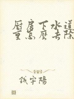 厨房下水道味道重怎么去除