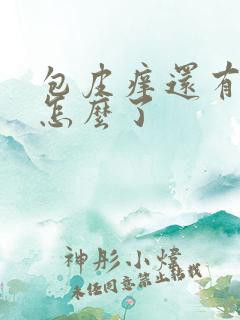 包皮痒还有脓是怎么了