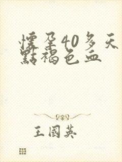 怀孕40多天有点褐色血